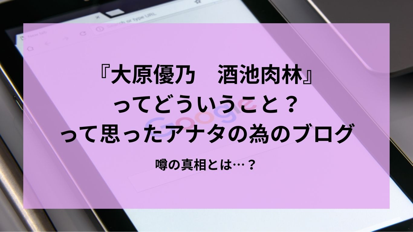 大原優乃 酒池肉林』