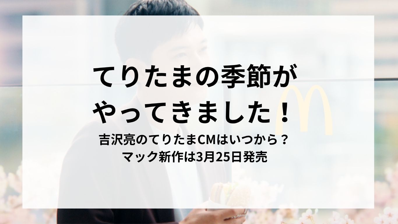 吉沢亮のてりたま