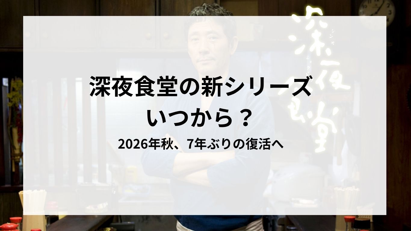 2026年秋、深夜食堂新シリーズ