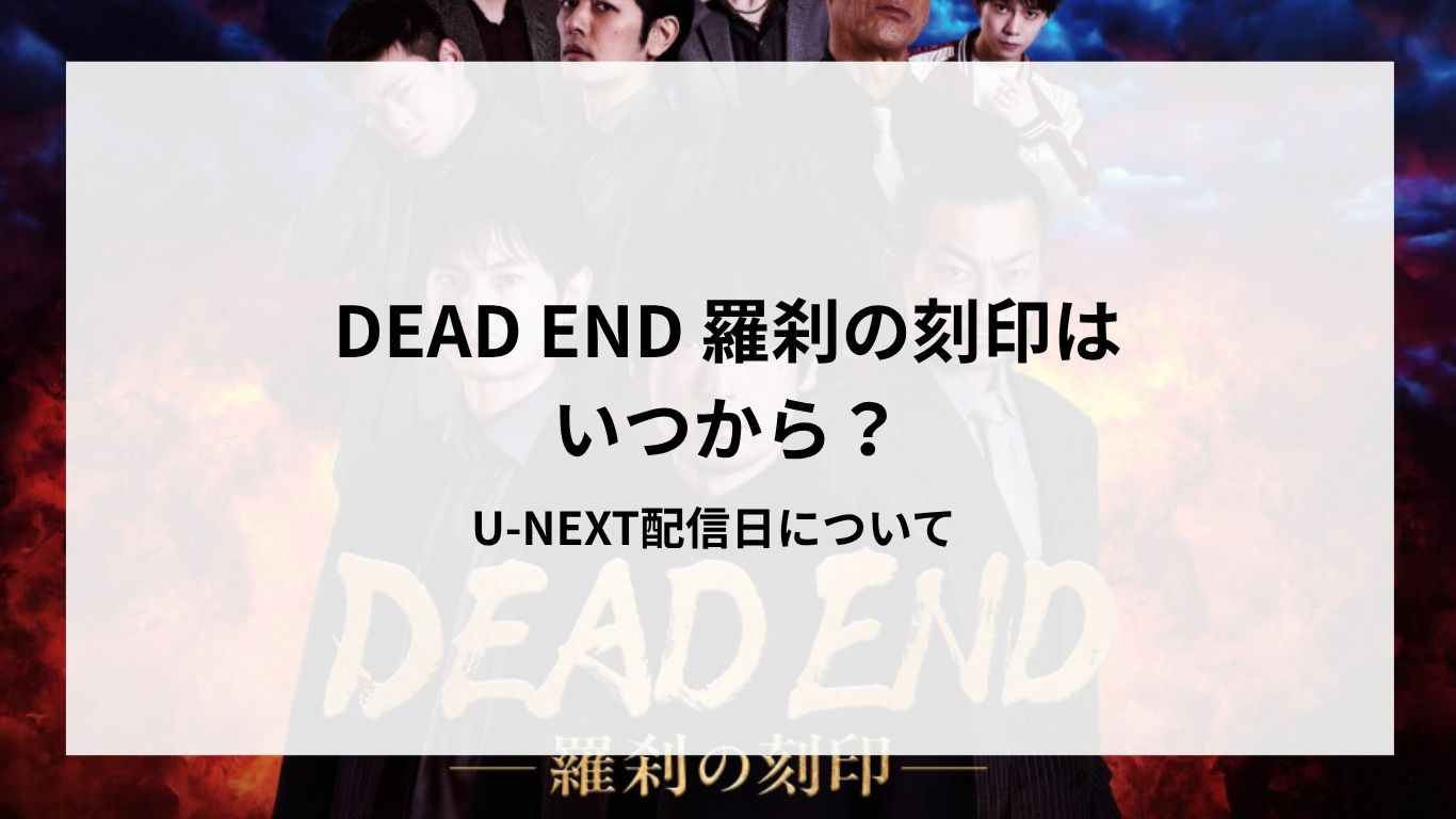 DEAD END 羅刹の刻印はいつから？